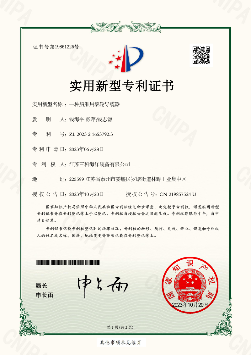 一種船舶用滾輪導(dǎo)纜器-實用新型專利證書